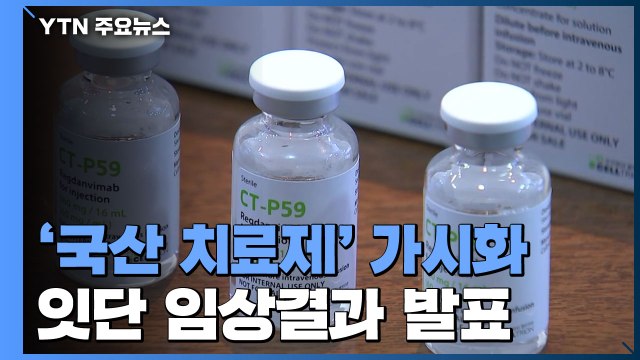 국산 코로나19 치료제 줄줄이 가시화...잇단 임상 결과 발표 / YTN