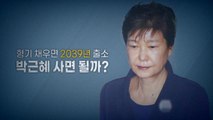 [영상] 형기 채우면 2039년 출소...박근혜 사면 될까? / YTN