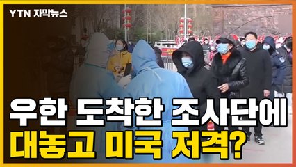 [자막뉴스] 中, 우한 도착한 WHO 조사단에 미국 저격하며 한 말 / YTN