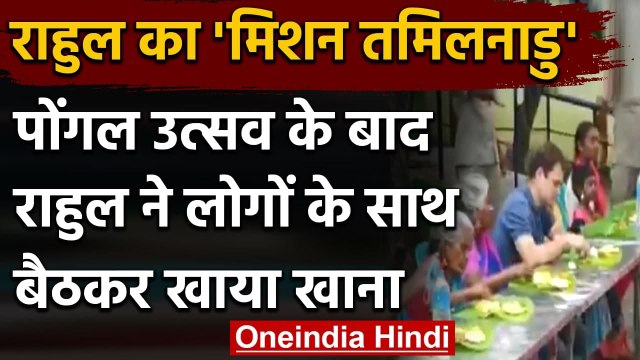 Tamil Nadu : Pongal Program में Rahul Gandhi पहुंचे, लोगों के साथ बैठकर खाया खाना | वनइंडिया हिंदी