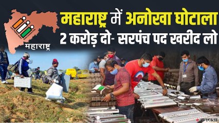 Maharashtra Panchayat Elections में कैसे की जा रही थी लोकतंत्र की नीलामी