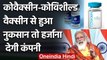 Coronavirus India: Covaxin और Covishield Vaccine से हुई दिक्कत तो हर्जाना देगी कंपनी|वनइंडिया हिंदी