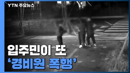 입주민, 경비원 폭행해 코뼈 함몰..."지인 차량 진입 왜 막냐?" / YTN
