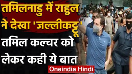 Rahul Gandhi ने Jallikattu कार्यक्रम में लिया हिस्सा, कहा- बताया अनुभव | Tamilnadu | वनइंडिया हिंदी