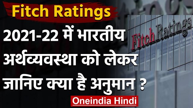 Fitch Ratings का दावा, 2021-22 में 11% बढ़तरी दर्ज करेगी Indian Economy | वनइंडिया हिंदी
