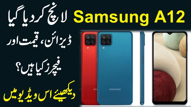 Samsung ne A12 launch kar diya, Design, Qeemat aur Features kya hein, Dekhiye video mein...