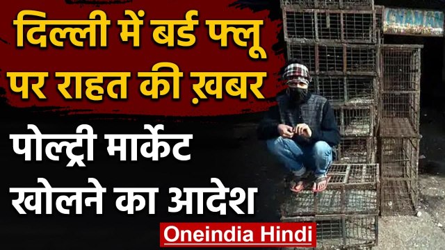 Bird flu: Ghazipur Mandi का टेस्ट सैंपल नेगेटिव, Delhi में खुलेंगे Poultry Market | वनइंडिया हिंदी