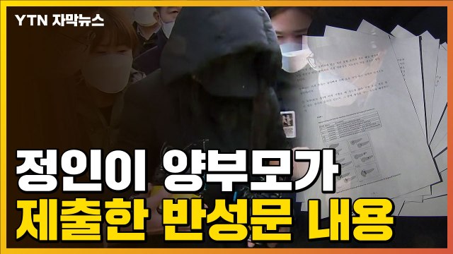 [자막뉴스] 정인이 양부모, 재판 전 제출한 반성문 내용 보니... / YTN