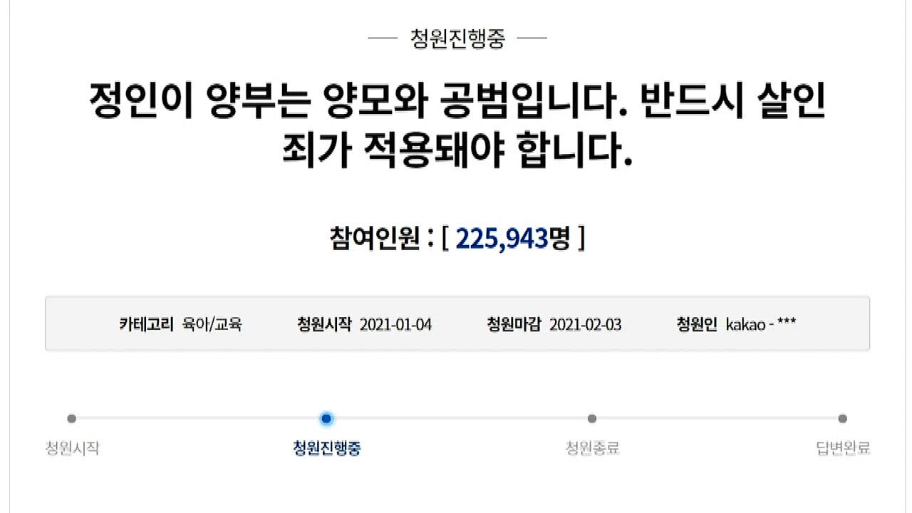 "정인이 양부도 살인죄 적용" 청원글 20만 명 이상 동의 / YTN