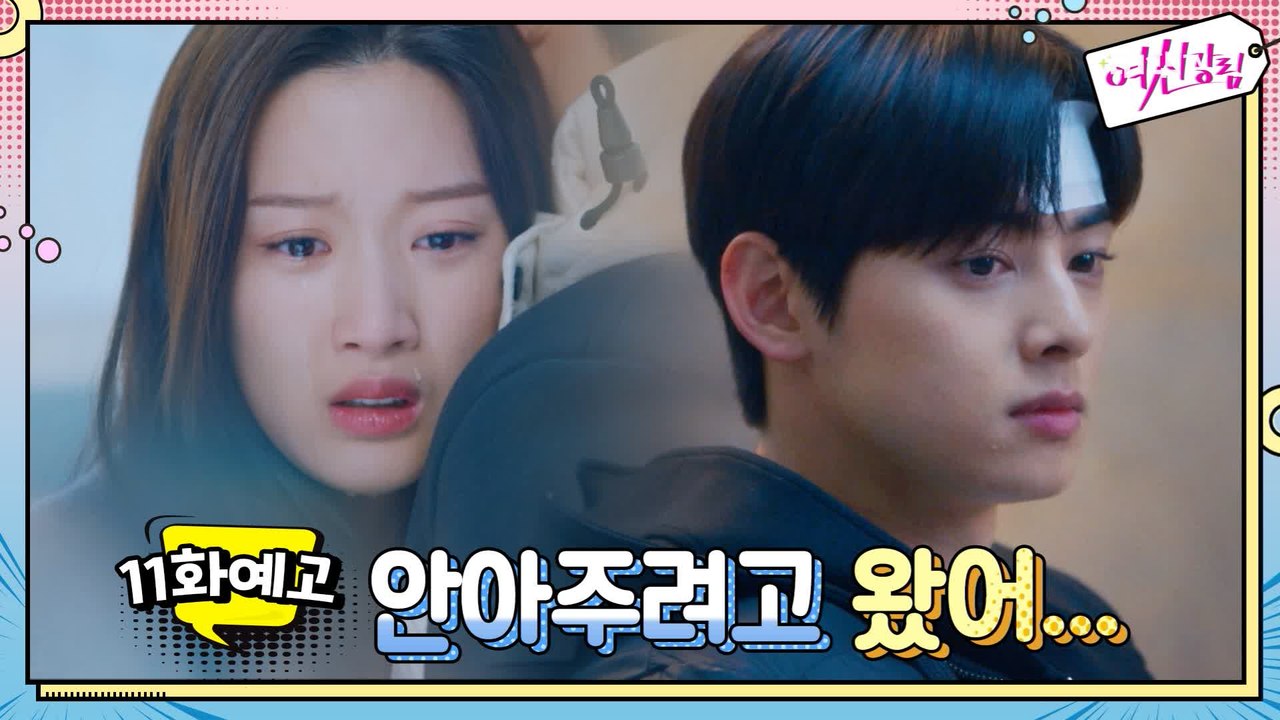 [예고] 차은우의 아픔을 따스히 안아주는 문가영