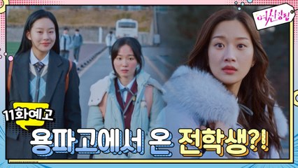 [예고] 용파고에서 전학 온 친구? 문가영, 과거 들킬 위기!