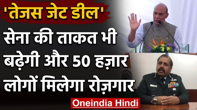 Tejas fighter jets: Rajnath Singh बोले- Tejas Deal से 50000 लोगों को मिलेगा रोज़गार | वनइंडिया हिंदी