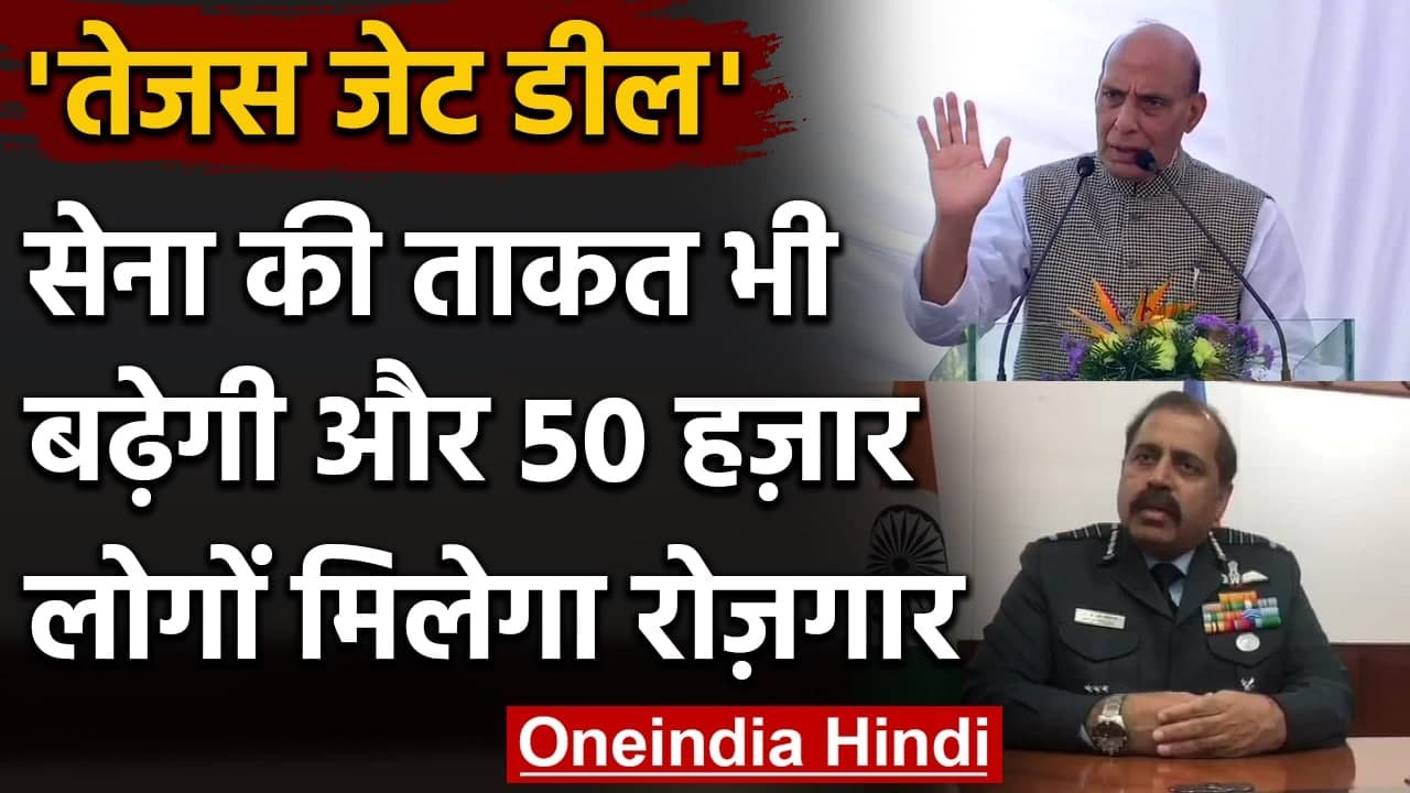 Tejas fighter jets: Rajnath Singh बोले- Tejas Deal से 50000 लोगों को मिलेगा रोज़गार | वनइंडिया हिंदी