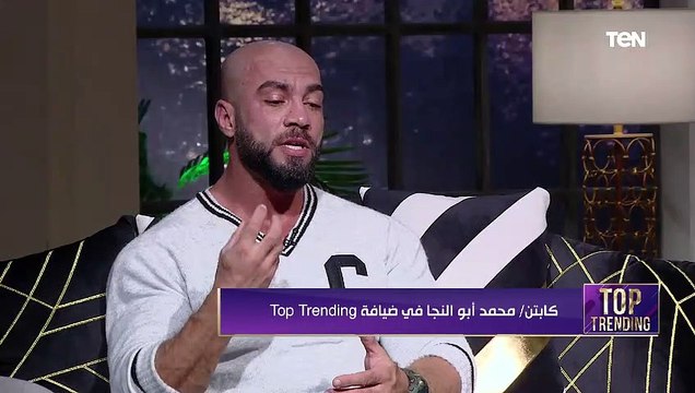 كابتن محمد أبو النجا يكشف عن النجم اللي كان سبب شهرته الكبيرة