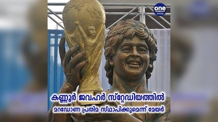 കണ്ണൂർ; ജവഹർ സ്റ്റേഡിയത്തിൽ മറഡോണ പ്രതിമ സ്ഥാപിക്കുമെന്ന് മേയർ