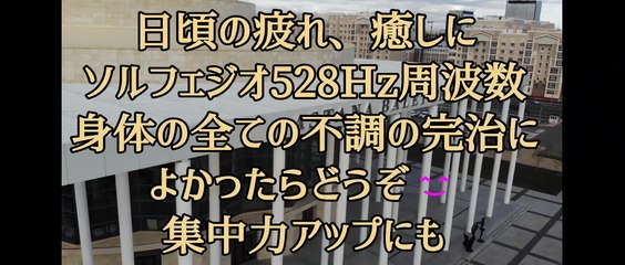 奇跡の周波数ソルフェジオ528HzヘルツDNAレベルから全ての不調を完治　【聞くだけ】