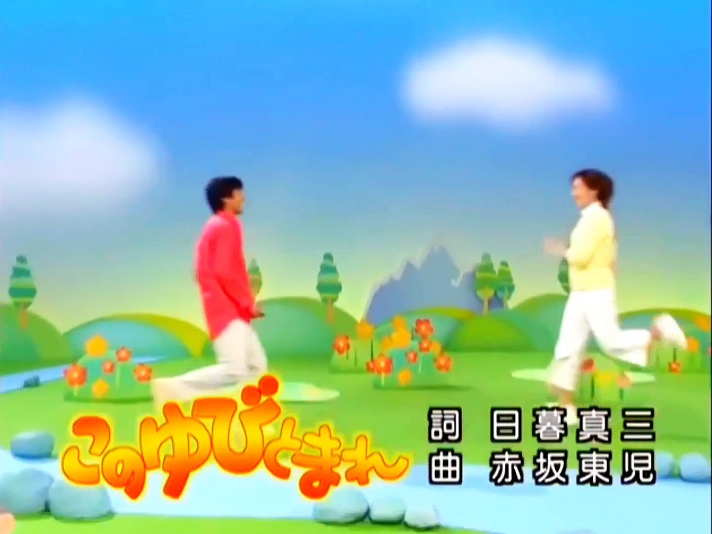 おかあさん と いっしょ この ゆびとま れ