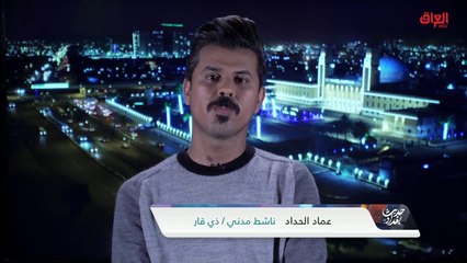 الناشط المدني عماد الحداد عن الوضع الأمني في ذي قار