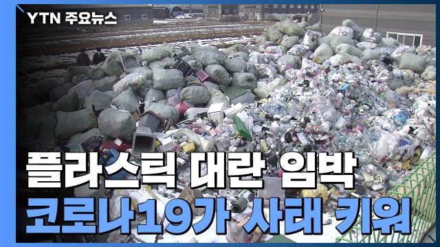 '일촉즉발' 플라스틱 대란... 코로나19가 사태 키워 / YTN