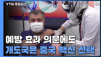 '예방효과 들쑥날쑥' 中 백신 맞는 개발도상국들 / YTN