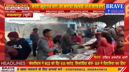 #Katra : मकर सक्रांति के महापावन पर्व पर धर्मेन्द्र फौजी ने अपने आवास पर कराया खिचड़ी भोज का आयोजन | #BraveNewsLive