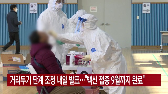 [YTN 실시간뉴스] 거리두기 단계 조정 내일 발표... 백신 접종 9월까지 완료 / YTN