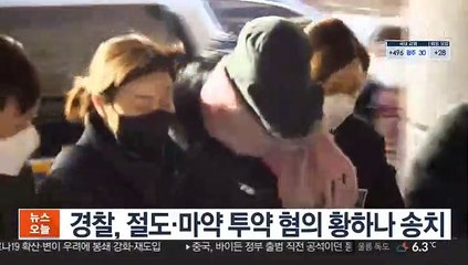 경찰, 절도·마약 투약 혐의 황하나 송치