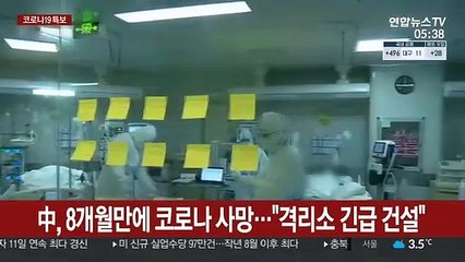 中, 8개월만에 코로나 사망…"격리소 긴급 건설"
