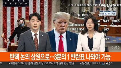탄핵 논의 상원으로…3분의 1 반란표 나와야 가능