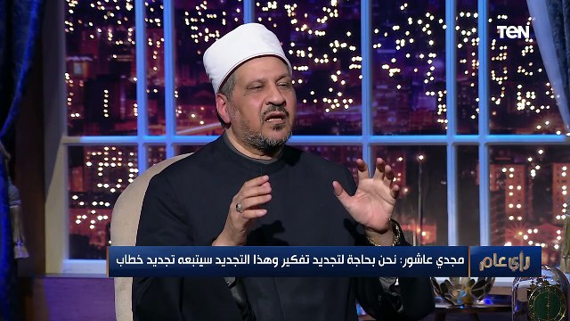 من المسؤول عن تجديد الخطاب الديني؟.. المستشار العلمي لمفتي الجمهورية يجيب