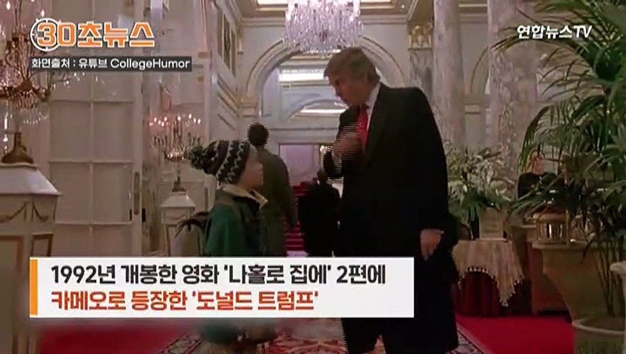 [30초뉴스] "'나홀로 집에' 트럼프 출연 장면 빼달라"…주인공 컬킨도 지지