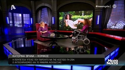 Μεσάνυχτα: Κατερίνα Βρανά - «Έφευγα από την παράσταση και ήμουν ράκος»