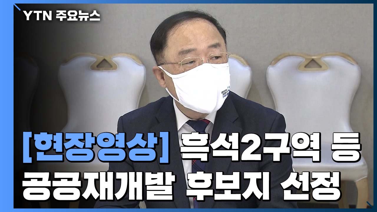 [현장영상] 흑석2구역 등 공공재개발 후보지 8곳 첫 선정 / YTN