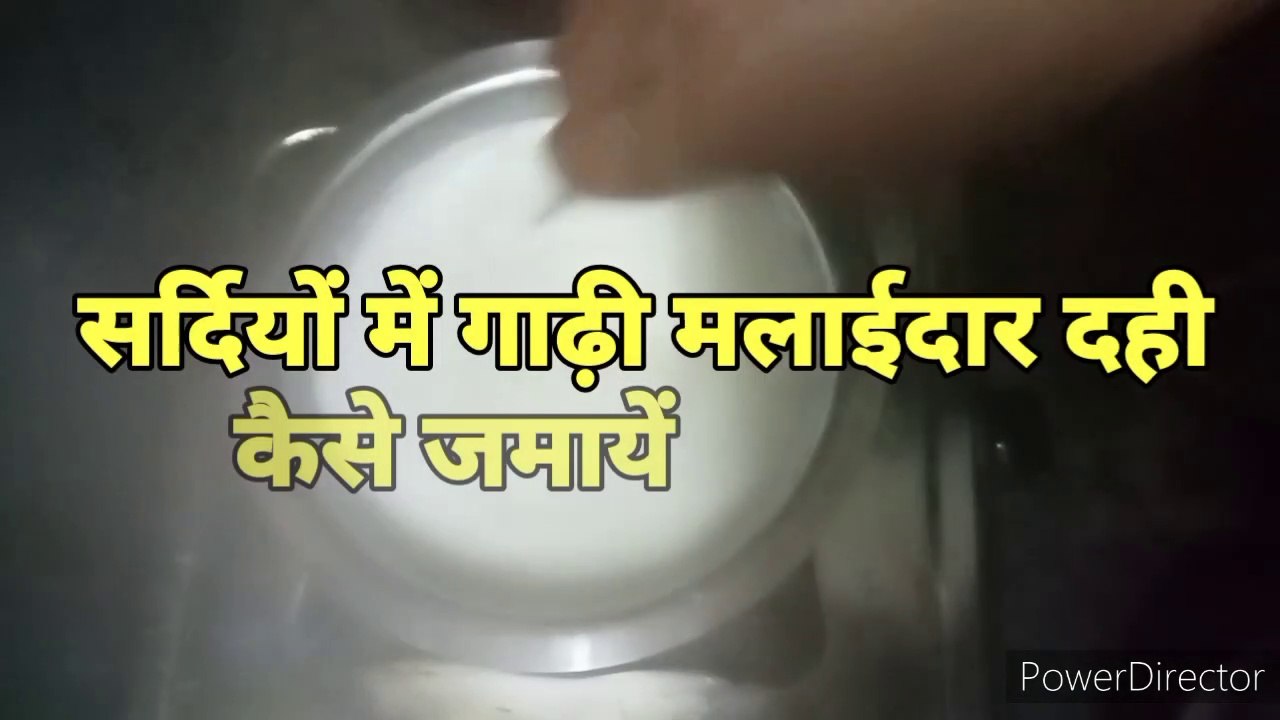 How to make curd/सर्दियों में गाढ़ी मलाईदार दही कैसे जमायें