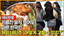 [해외반응]기름진 음식 먹어도  마른 한국인 해외 네티즌 “어떻게 그럴 수 있지?”