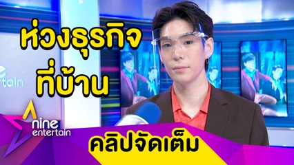 “เจเจ” เผยงานหดเซ่นพิษโควิด-19 ห่วงครอบครัว-ธุรกิจ ที่ จ.เชียงใหม่ (คลิปจัดเต็ม)