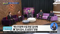 [핫플]최재형 때린 임종석…탈원전 감사에 작심 비판