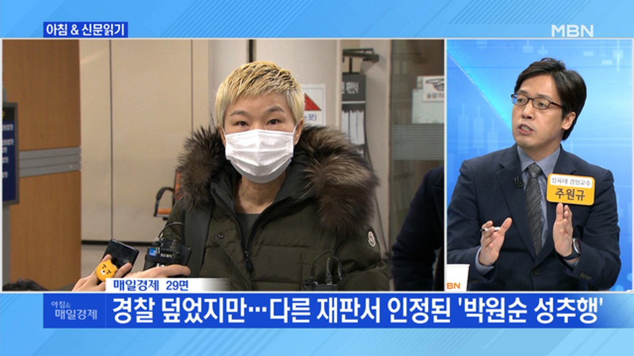 신문브리핑3 "경찰 덮었지만…다른 재판서 인정된 '박원순 성추행'"외 주요기사