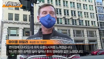 [자막뉴스] 도로 막고 지하철역 폐쇄…워싱턴DC 유령도시 방불