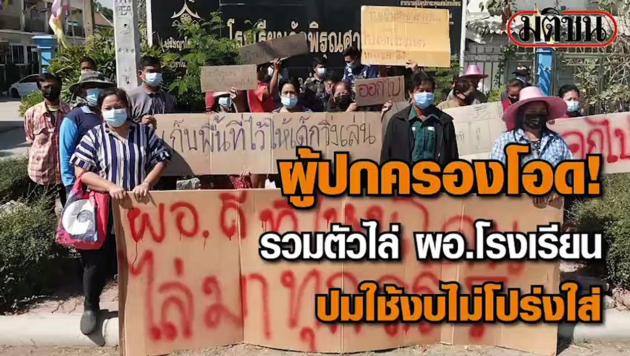 ผู้ปกครองโอด! รวมตัวไล่ ผอ.โรงเรียน ปมใช้งบไม่โ...