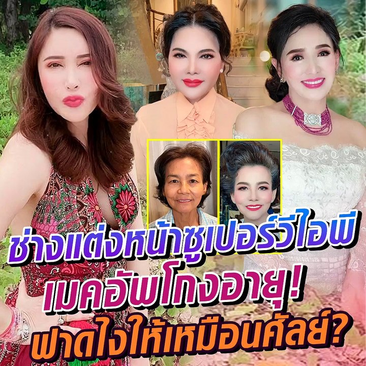 แต่งหน้าโกงอายุ เมคอัพอาร์ติสระดับซูเปอร์วีไอพีของไทย