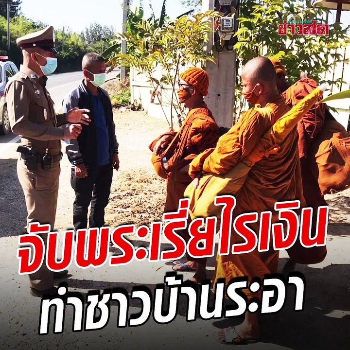 ตำรวจรวบพระ 3 รูป เดินเรี่ยไรขอเงินจนชาวบ้านระอา ได้เงินมาแบ่งกันเป็นหลักพัน พบ 1 รูป มีหมายจับติดตัว