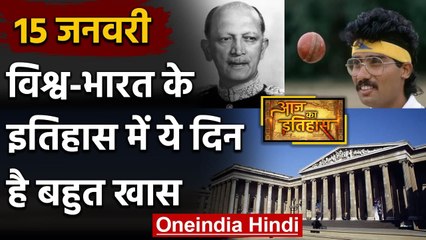 15 January History: क्यों India और World के लिए ये दिन है इतना खास, क्या है इतिहास | वनइंडिया हिंदी