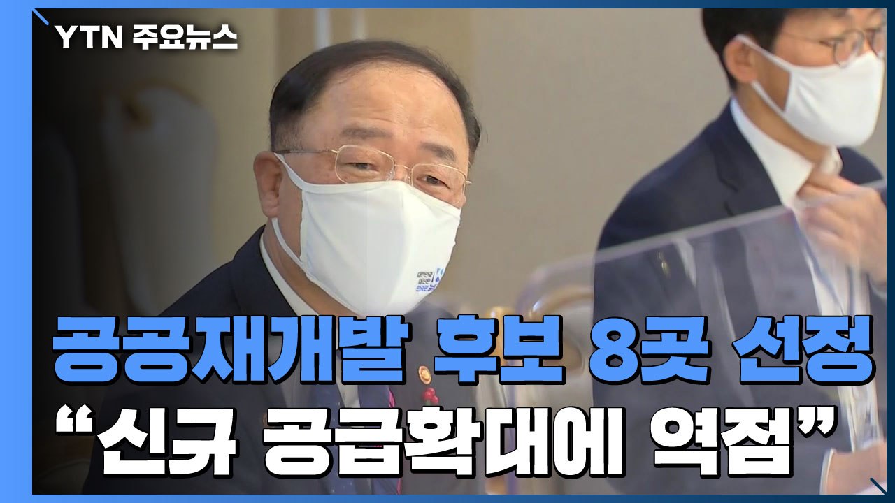 공공재개발 후보지 8곳 첫 선정...신규 공급확대 역점 / YTN