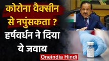 Corona Vaccine Infertility myths : अफवाहों पर Dr Harsh Vardhan ने कही ये बात | वनइंडिया हिंदी