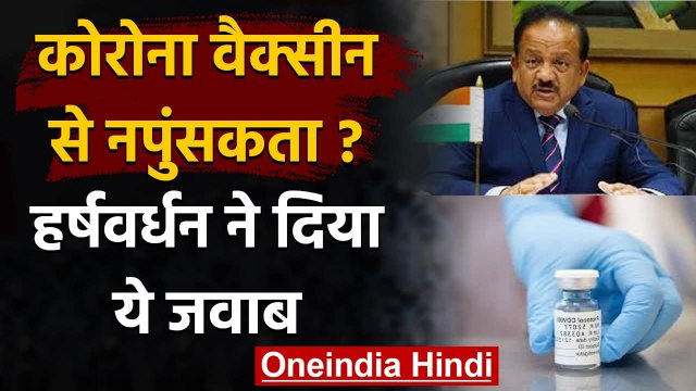 Corona Vaccine Infertility myths : अफवाहों पर Dr Harsh Vardhan ने कही ये बात | वनइंडिया हिंदी