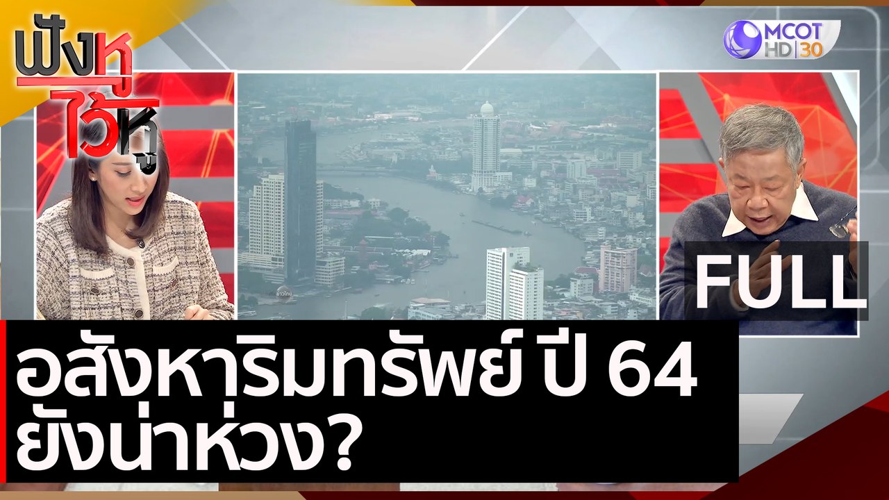 (คลิปเต็ม)  อสังหาริมทรัพย์ ปี 64 ยังน่าห่วง? | ฟังหูไว้หู (14 ม.ค. 64)