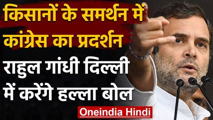 Farmers Protest : किसानों के समर्थन Congress का देशव्यापी प्रदर्शन आज | वनइंडिया हिंदी