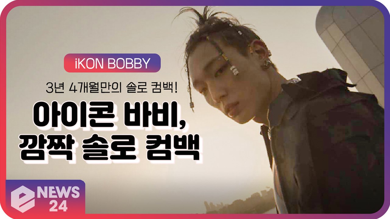 아이콘(iKON) 바비(BOBBY), 3년 4개월만의 솔로 컴백 ‘커밍순’ 깜짝 티저...