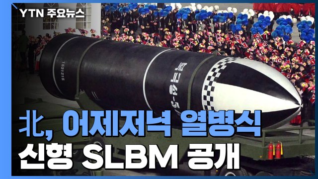 北 어젯밤 열병식 개최...'북극성-5형' 추정 신형 SLBM 공개 / YTN